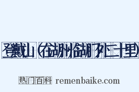 登戴山（在湖州临湖门外二十里）是什么意思的图片
